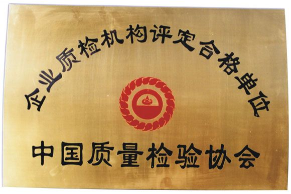 企業(yè)質(zhì)檢機(jī)構(gòu)評(píng)定合格單位